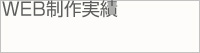 WEB制作実績