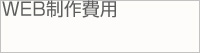WEB制作費用