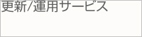 更新/運用サービス