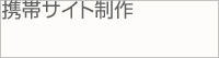 携帯サイト制作