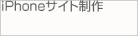 iPhoneサイト制作