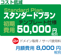 スタンダードプラン スタンダードプラン