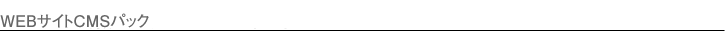 WEBサイトCMSパック