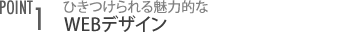 1.ひきつけられる魅力的なWEBデザイン