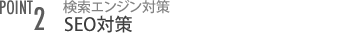 2.検索エンジン対策SEO対策
