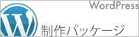 ワードプレス制作パッケージ